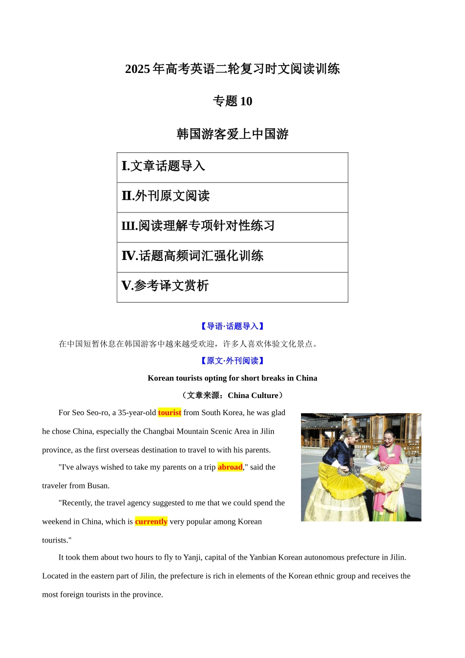 专题10 韩国游客爱上中国游（教师版）-8页.docx_第1页