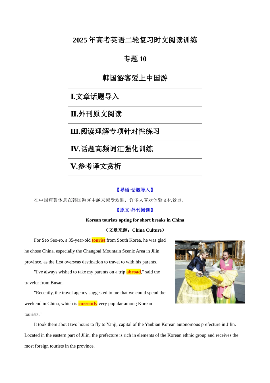 专题10 韩国游客爱上中国游（学生版）-6页.docx_第1页