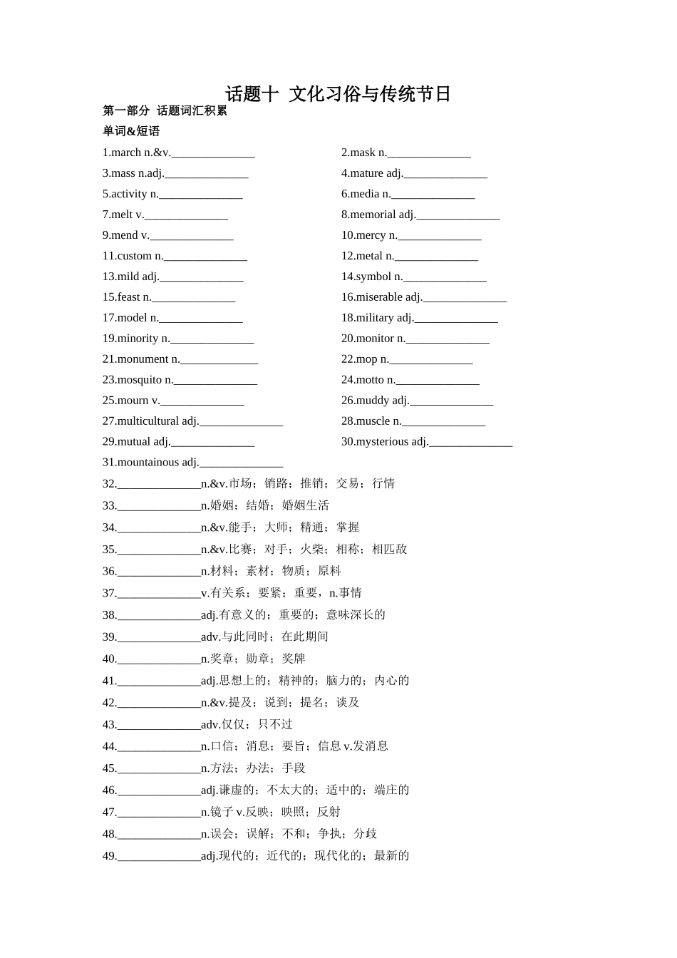 专题10 文化习俗与传统节日-2024年高考英语一轮复习主题词汇&阅读一遍过.docx_第1页