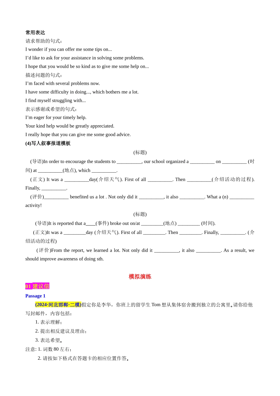 专题10 应用文写作之建议信10篇+咨询信3篇+求助信10篇+写人叙事报道10篇(模考好题33篇)(教师版).docx_第3页