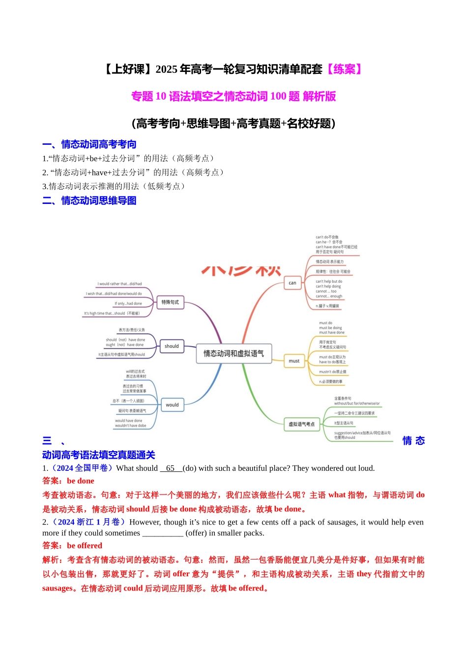 专题10 语法填空之情态动词100题（练案）教师版 - 副本.docx_第1页