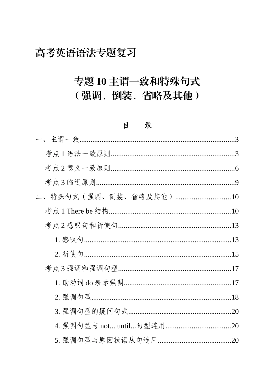 专题10 主谓一致和特殊句式（强调、倒装、省略及其他）导学案.docx_第1页