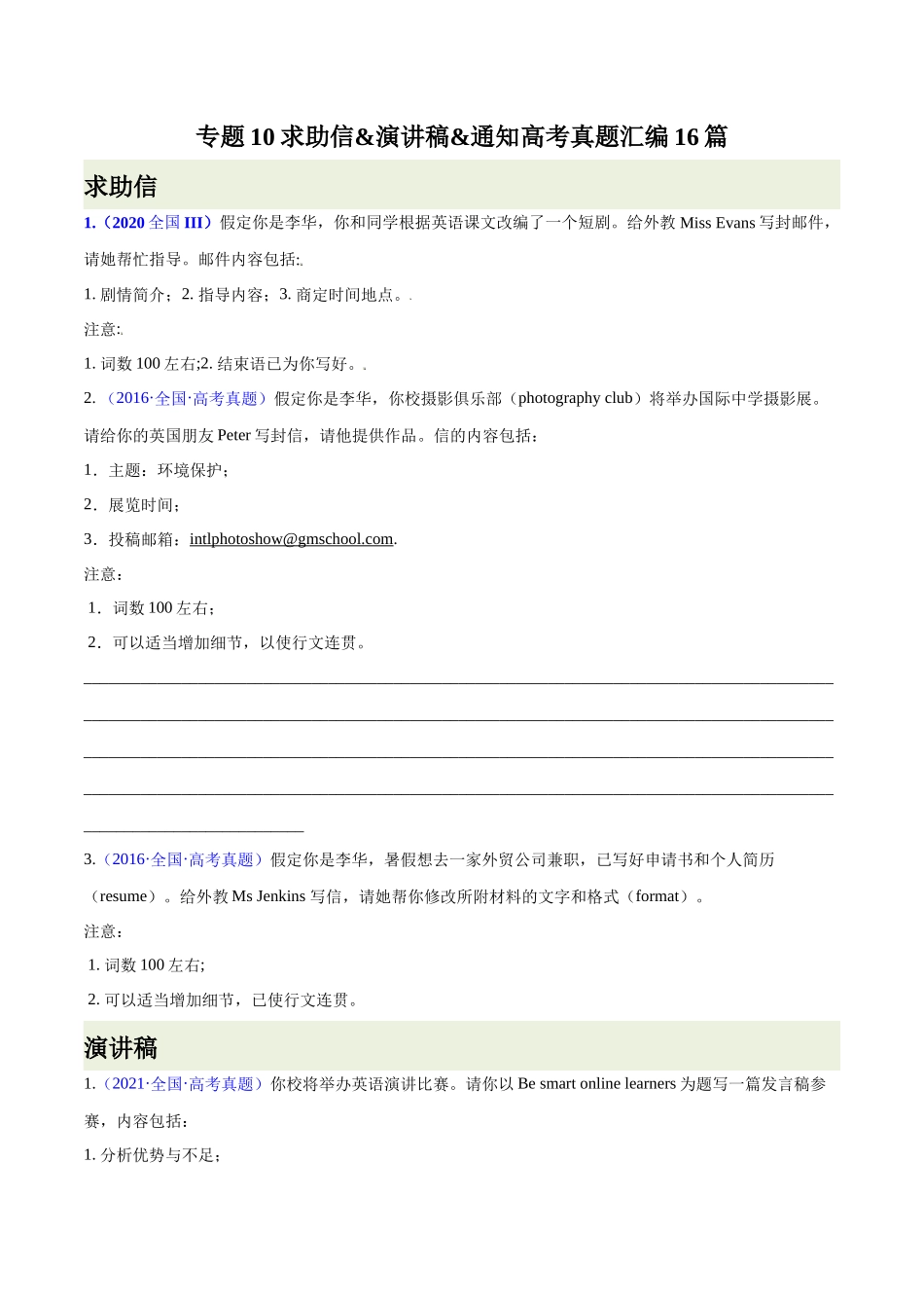 专题10-求助信&演讲稿&通知 高考真题汇编16篇（原卷版）（高考新题型）.docx_第1页