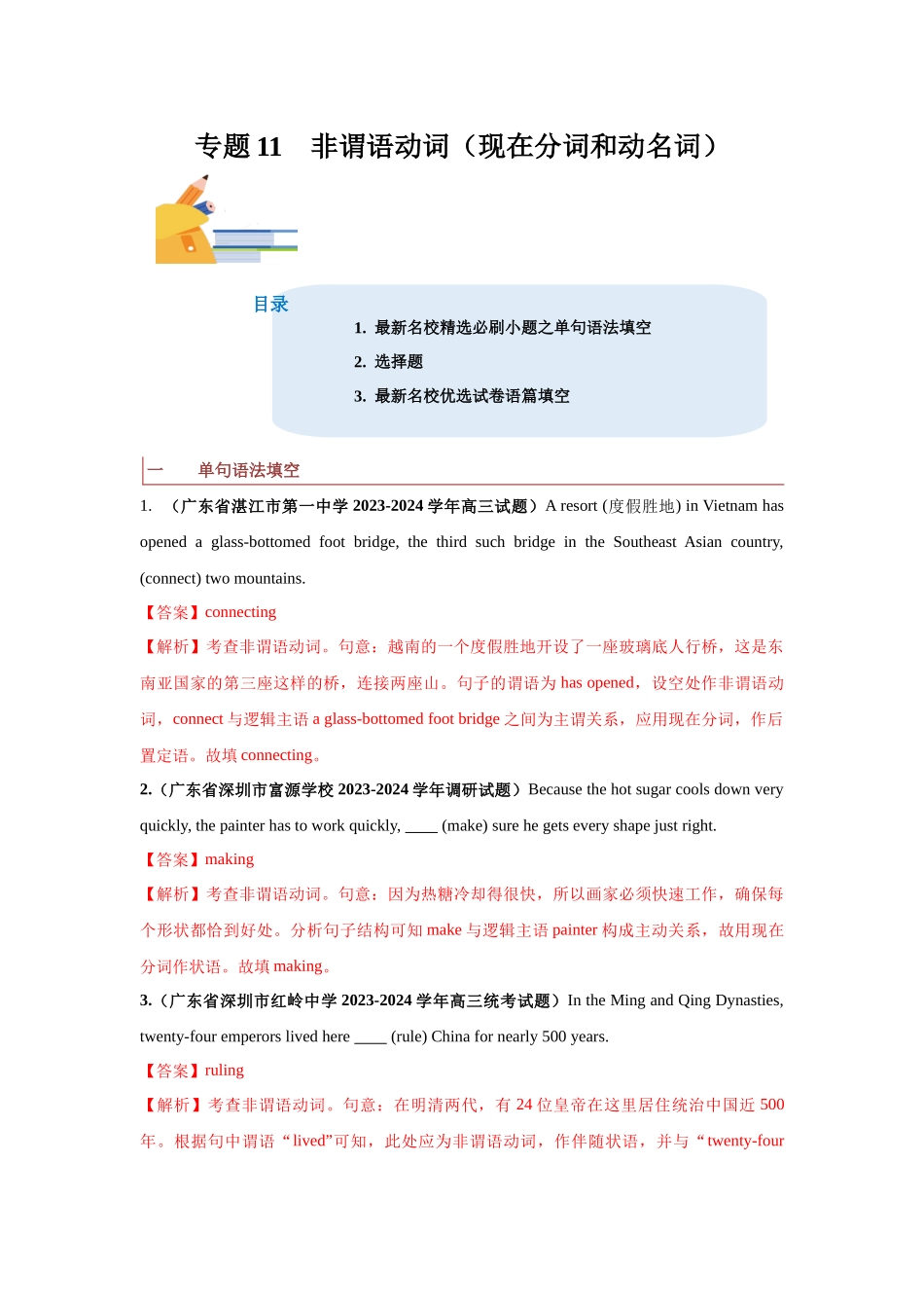 专题11  非谓语动词之现在分词和动名词-（解析版）.docx_第1页