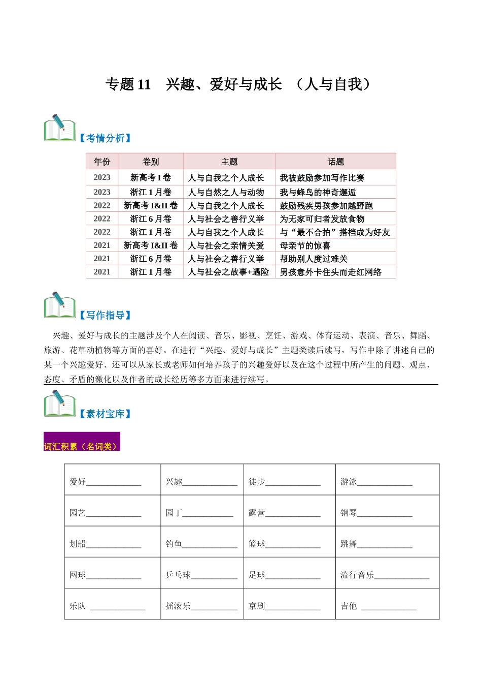 专题11  兴趣、爱好与成长（读后续写话题之人与自我 ）-（原卷版）.docx_第1页