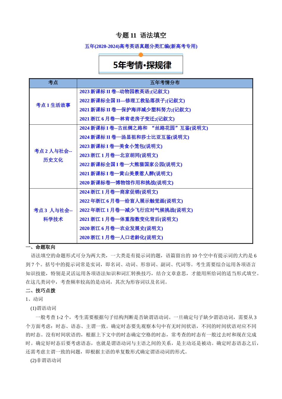 专题11  语法填空（记叙文&说明文）(新高考专用)(原卷版).docx_第1页