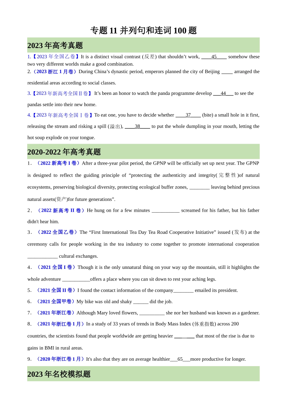 专题11 并列句和连词100题-（高考真题+名校模拟真题）.docx_第1页