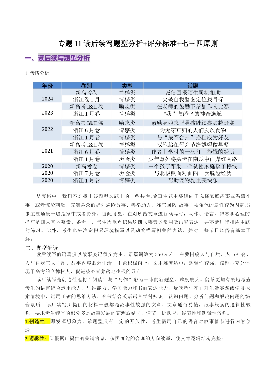 专题11 读后续写题型分析+评分标准+七三四原则.docx_第1页