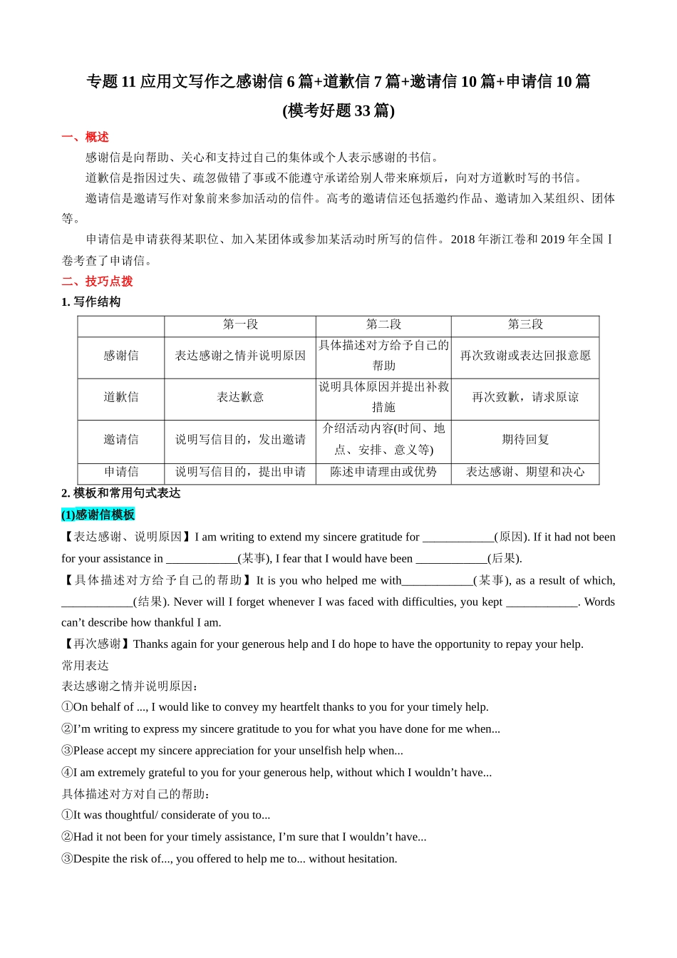 专题11 应用文写作之感谢信6篇+道歉信7篇+邀请信10篇+申请信10篇(模考好题33篇)(原卷版).docx_第1页