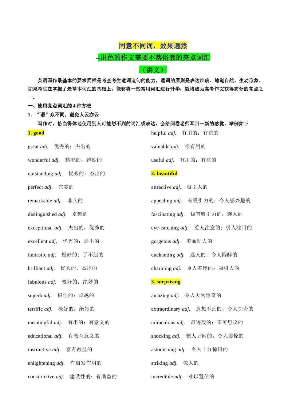 专题11同意不同词,效果迥然(讲义)- 2024年高考英语写作加油站 (答案版).docx_第1页