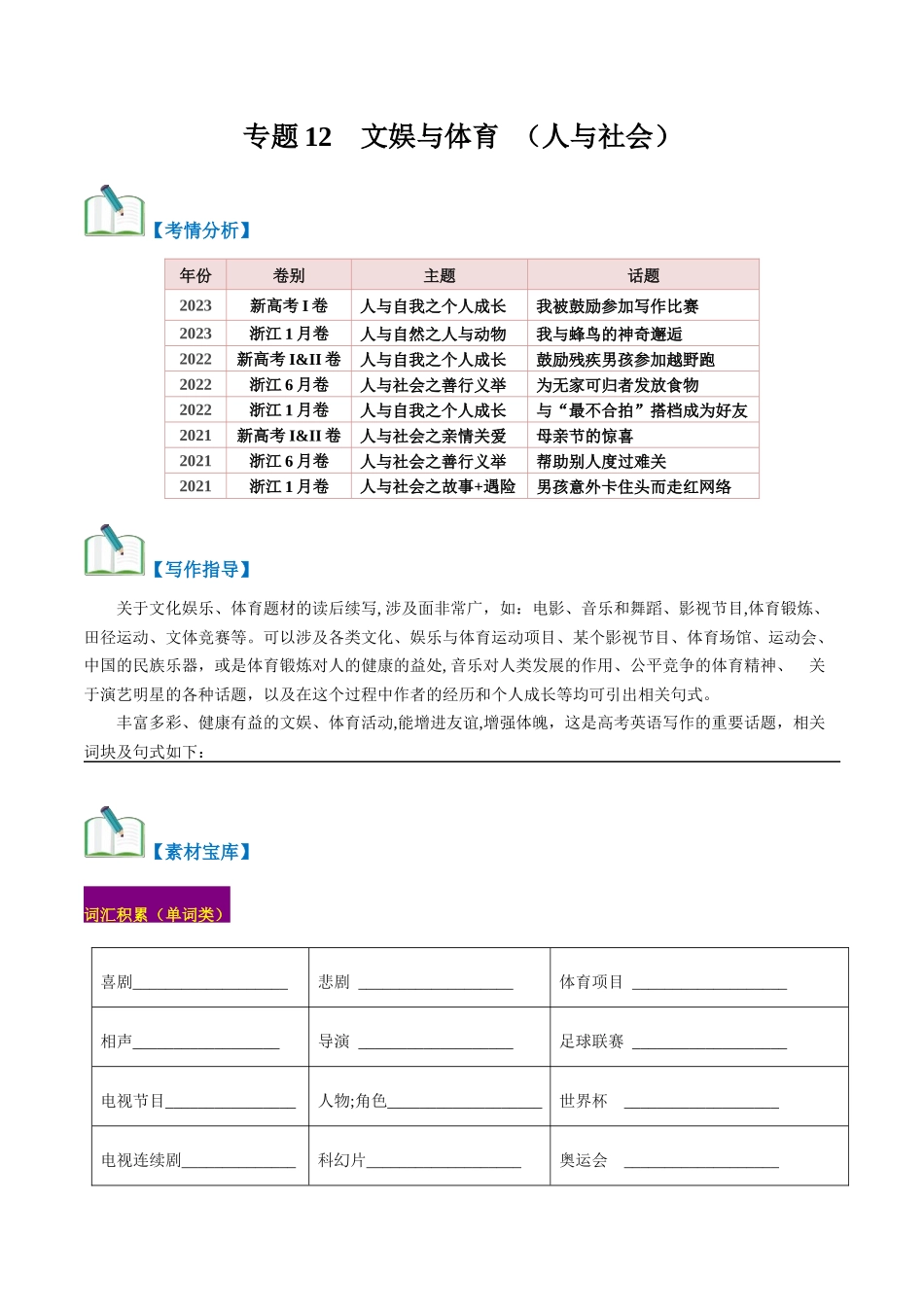 专题12  文娱与体育（人与社会 ）-（原卷版）.docx_第1页