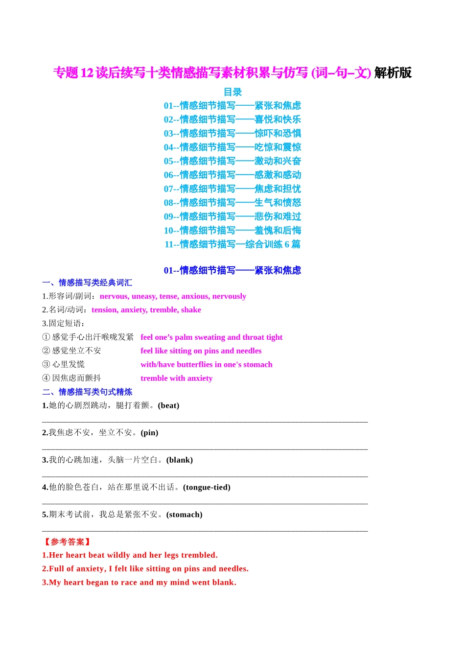 专题12 读后续写十类情感描写素材积累与仿写(词-句-文) 教师版.docx_第1页