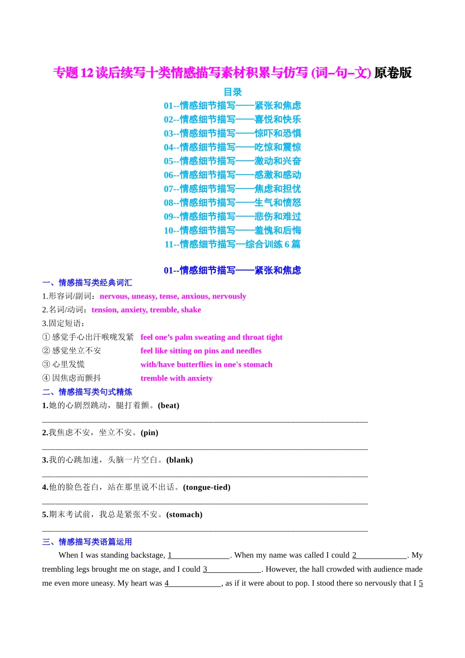 专题12 读后续写十类情感描写素材积累与仿写(词-句-文) 学生版.docx_第1页