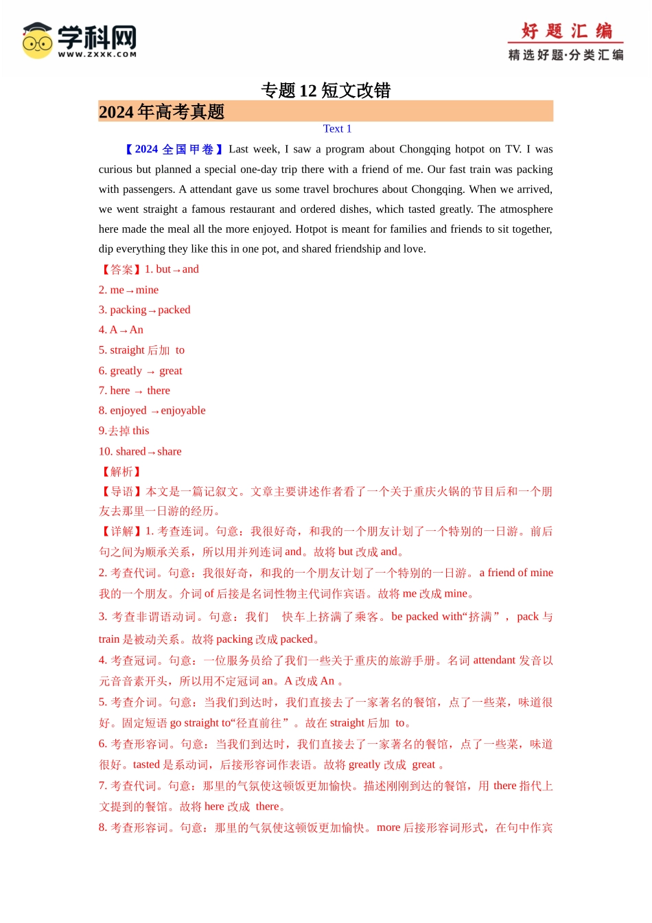 专题12 短文改错 (解析版)（全国通用) .docx_第1页