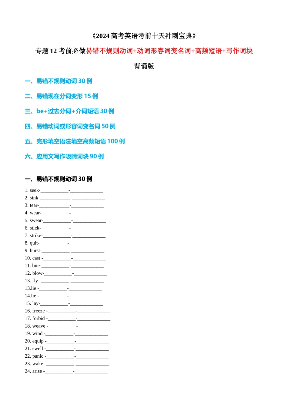 专题12 考前必做易错不规则动词+动词形容词变名词+高频短语+写作词块 背诵版.docx_第1页