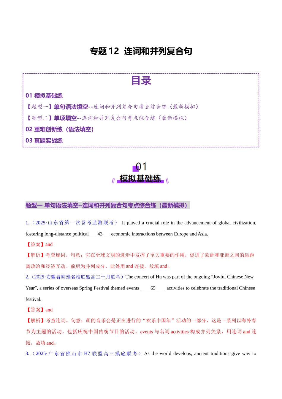 专题12 连词和并列复合句（练习）（教师版）.docx_第1页