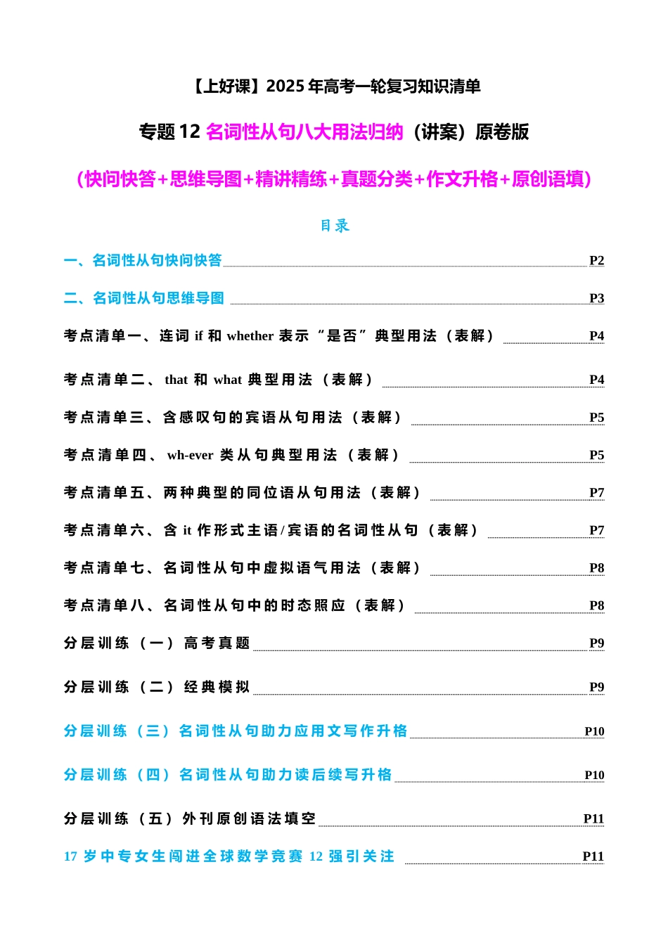 专题12 名词性从句八大考点归纳（讲案） -【上好课】学生版.docx_第1页