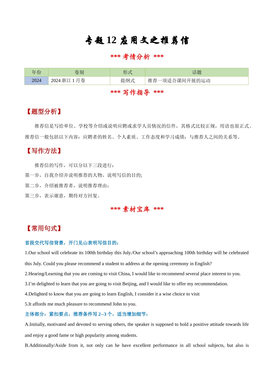 专题12 应用文之推荐信（原卷版）-【妙笔生花】2025年高考英语写作常考文体提分秘籍.docx_第1页