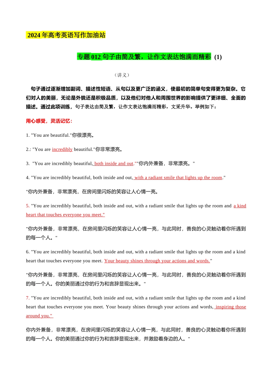 专题12 由简及繁，让作文句子饱满而精彩(1)（讲义）- 2024年高考英语写作加油站.docx_第1页