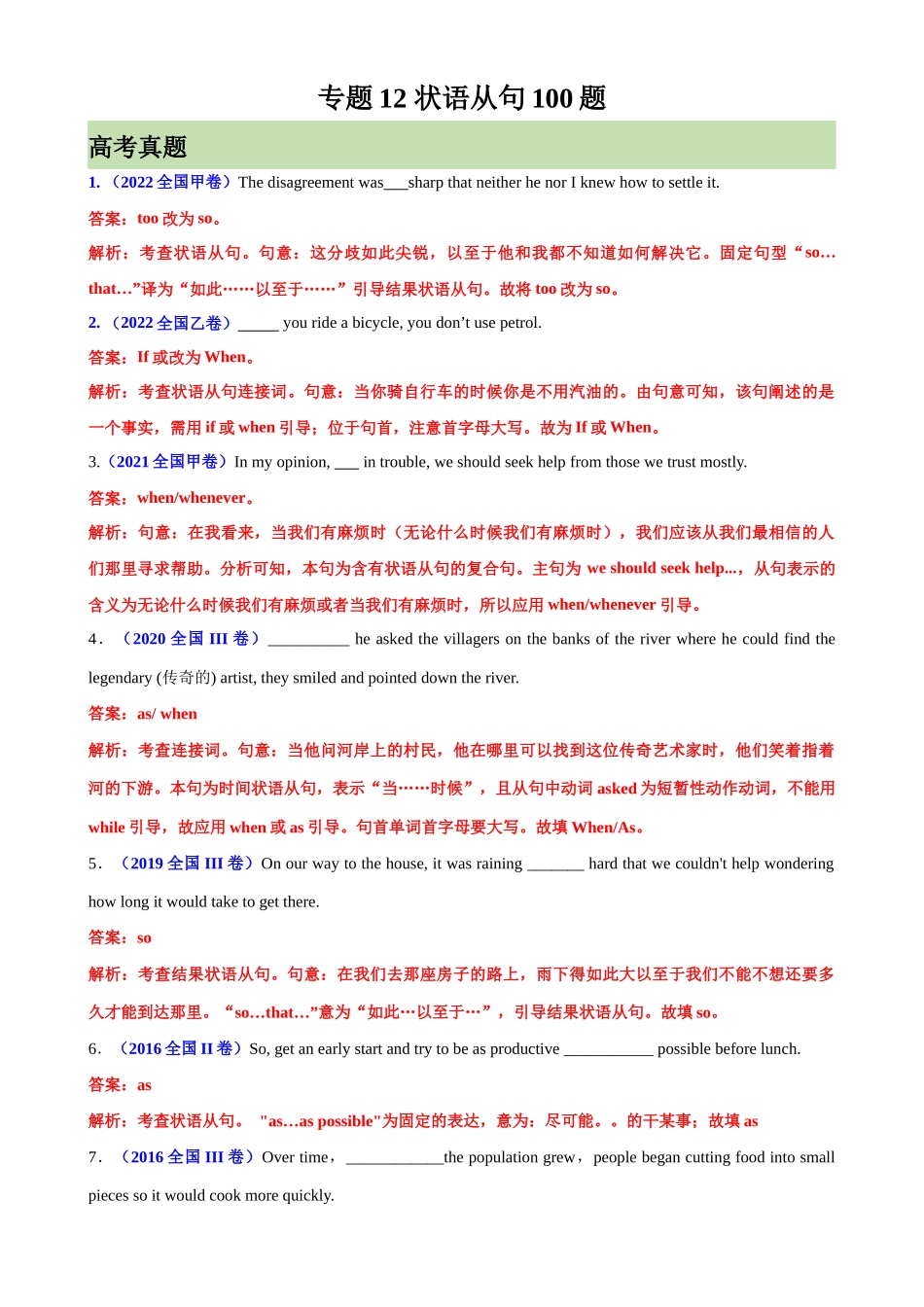 专题12 状语从句100题-（高考真题+名校模拟真题）.docx_第1页