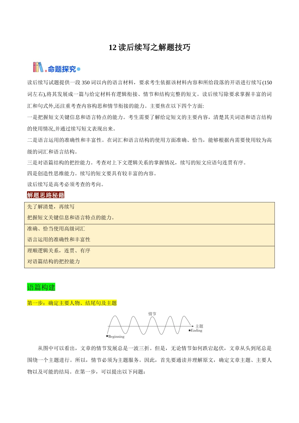 专题12读后续写之解题步骤 （原卷版）-（全国通用）.docx_第1页