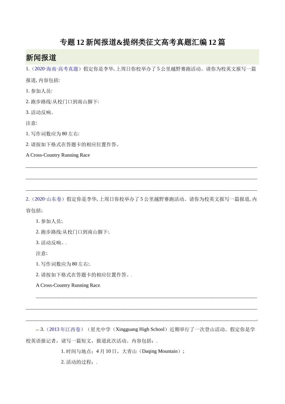 专题12-新闻报道&提纲类征文高考真题汇编12篇（原卷版）  （高考新题型）.docx_第1页