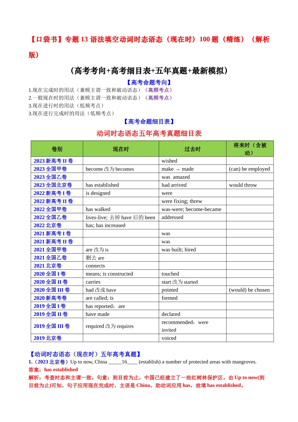 专题13 动词时态语态(现在时)100题（精练） -2024年高考英语一轮复习知识清单（全国通用）解析版.docx_第1页