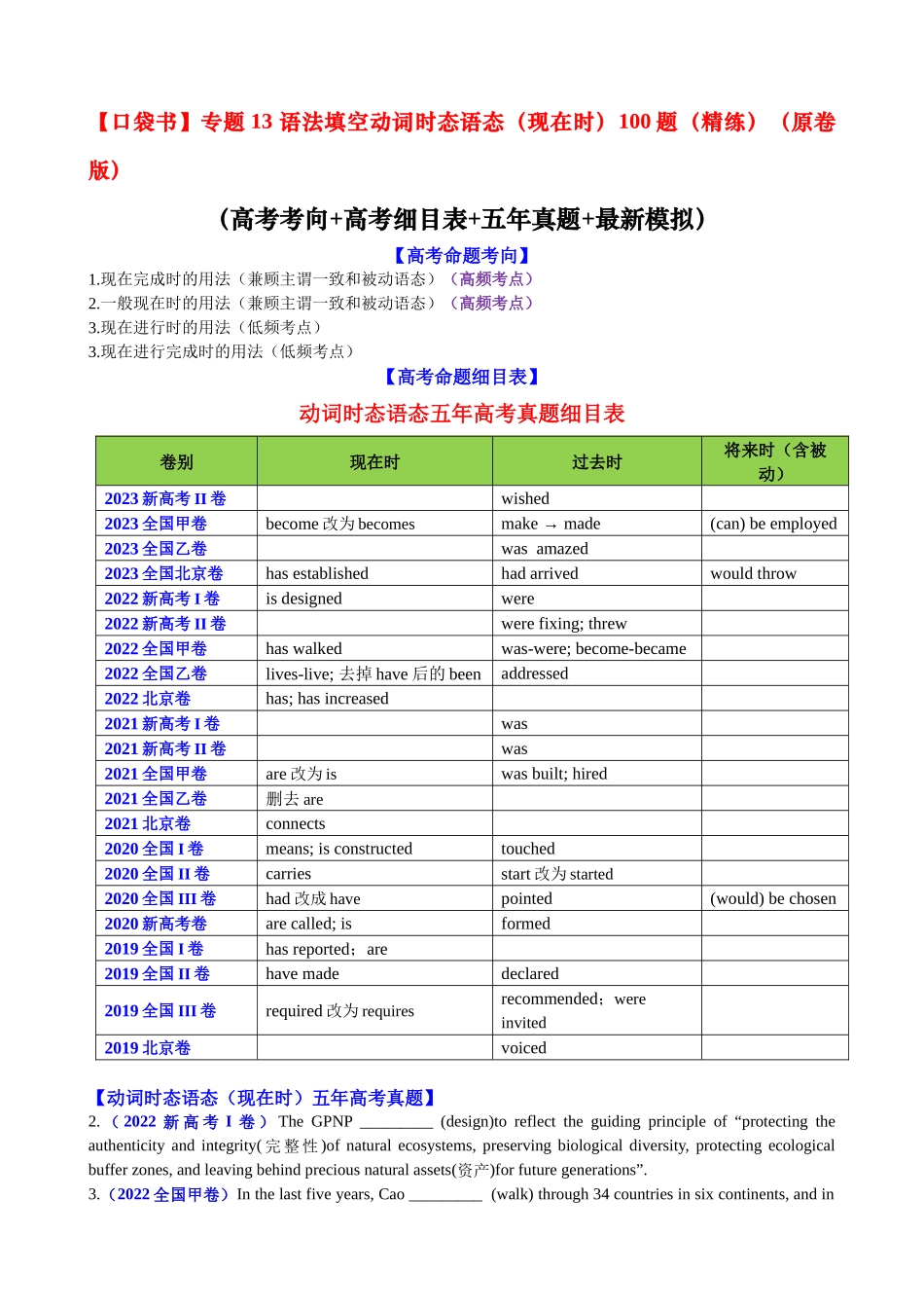 专题13 动词时态语态(现在时)100题（精练） -2024年高考英语一轮复习知识清单（全国通用）原卷版.docx_第1页
