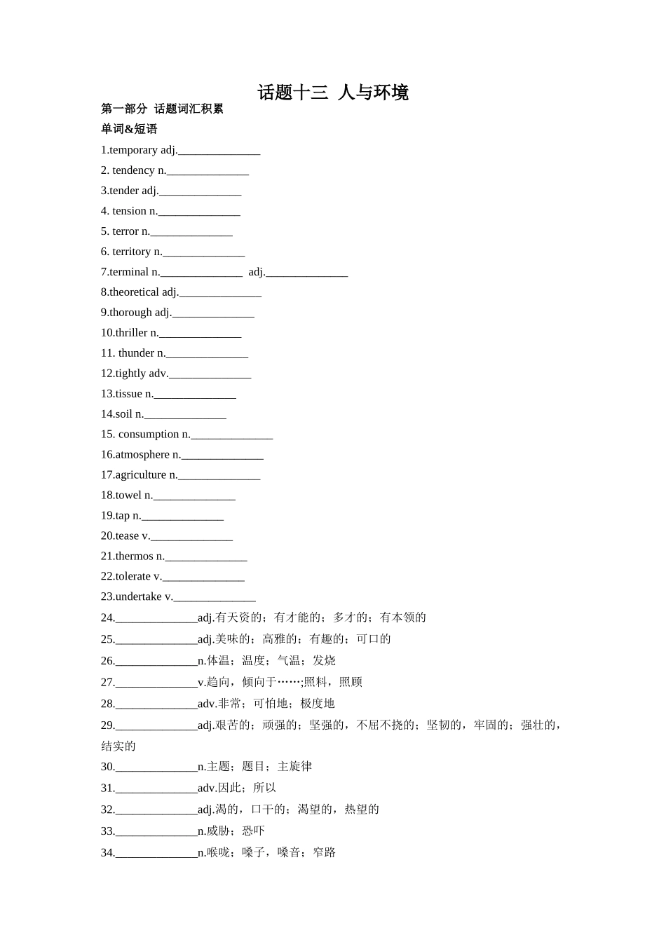 专题13 人与环境-2024年高考英语一轮复习主题词汇&阅读一遍过.docx_第1页