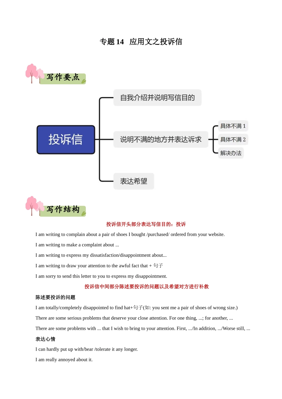 专题14   应用文之投诉信--(新高考专用)  .docx_第1页