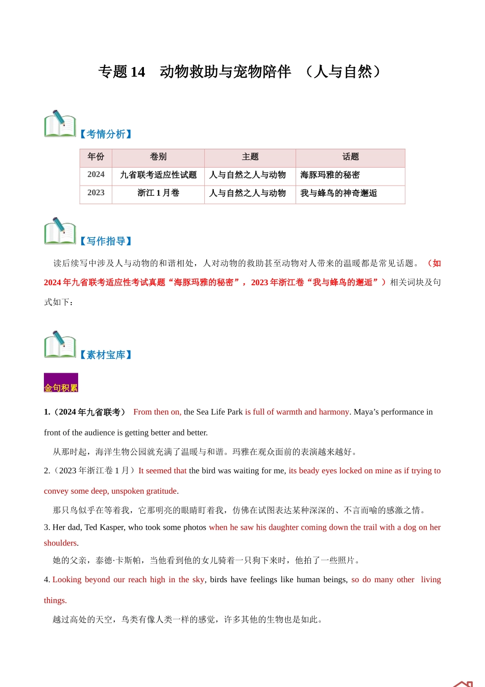 专题14 动物救助与宠物陪伴(读后续写话题之人与自然 ) (原卷版).docx_第1页