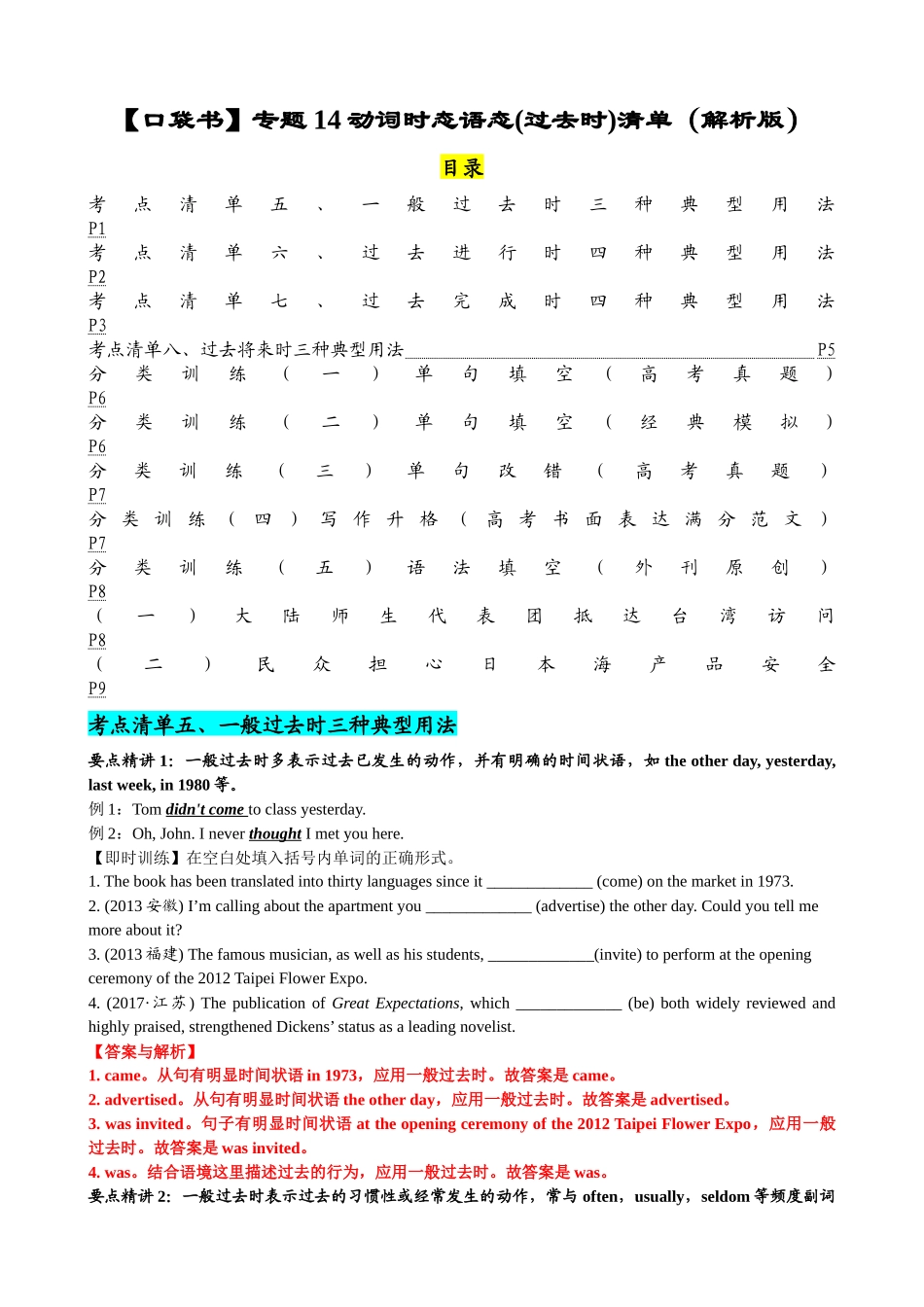 专题14 动词时态语态(过去时)（清单） -2024年高考英语一轮复习知识清单（全国通用）解析版.docx_第1页