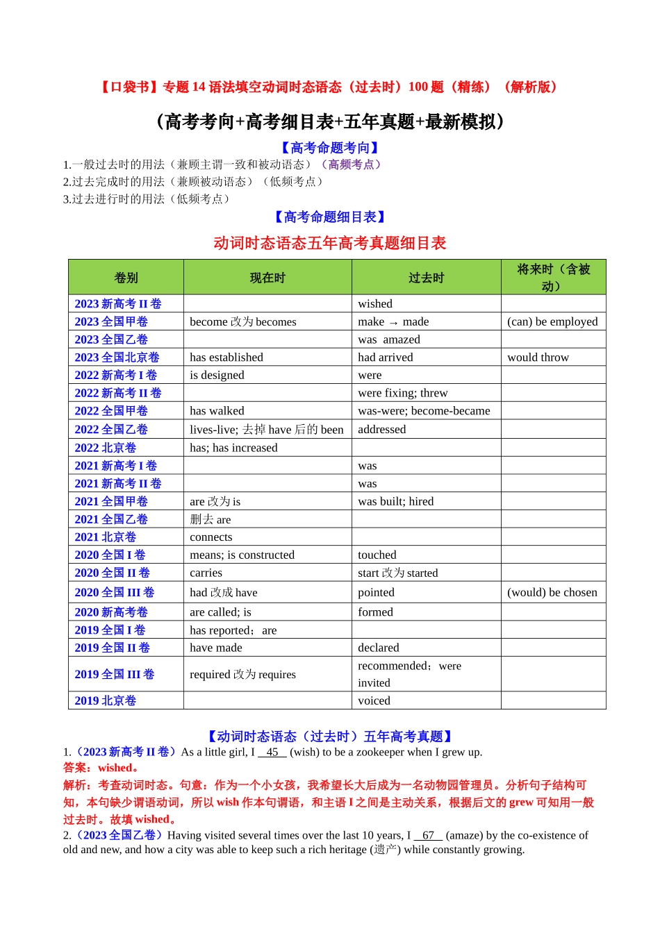 专题14 动词时态语态(过去时)100题（精练） -2024年高考英语一轮复习知识清单（全国通用）解析版.docx_第1页