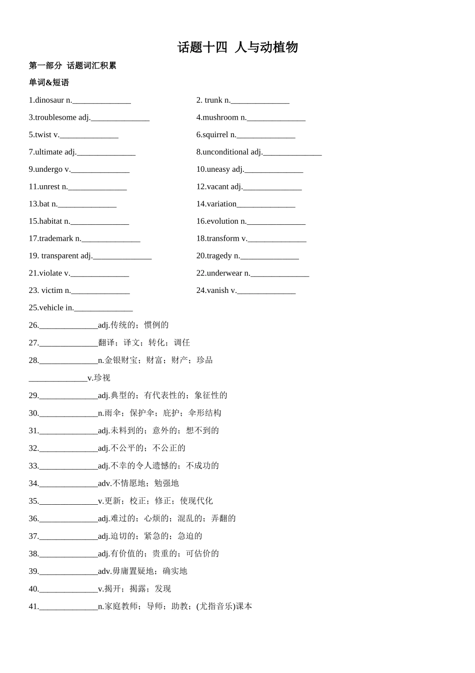 专题14 人与动植物.docx_第1页