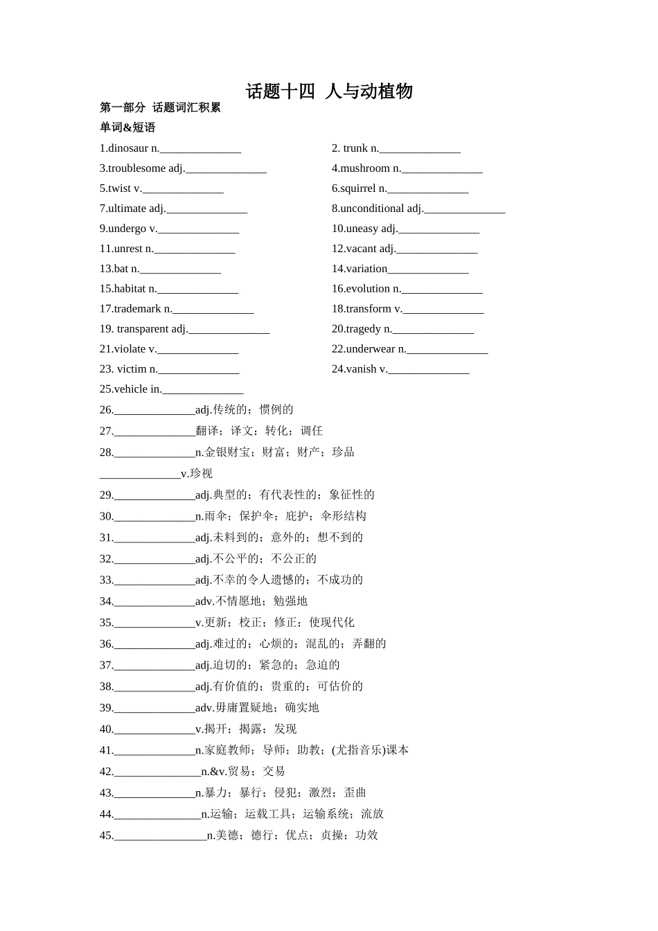 专题14 人与动植物-2024年高考英语一轮复习主题词汇&阅读一遍过.docx_第1页