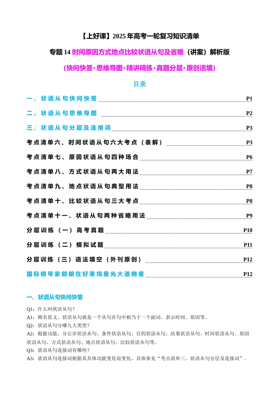 专题14 时间原因方式地点比较状语从句及省略用法（讲案）（教师版）.docx_第1页