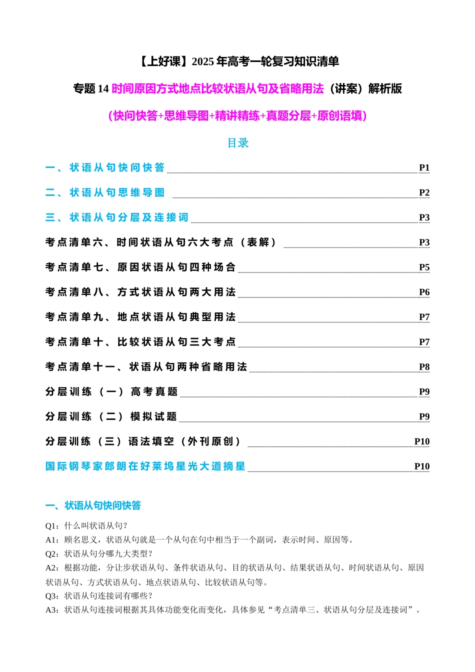 专题14 时间原因方式地点比较状语从句及省略用法（讲案）（学生版）.docx_第1页