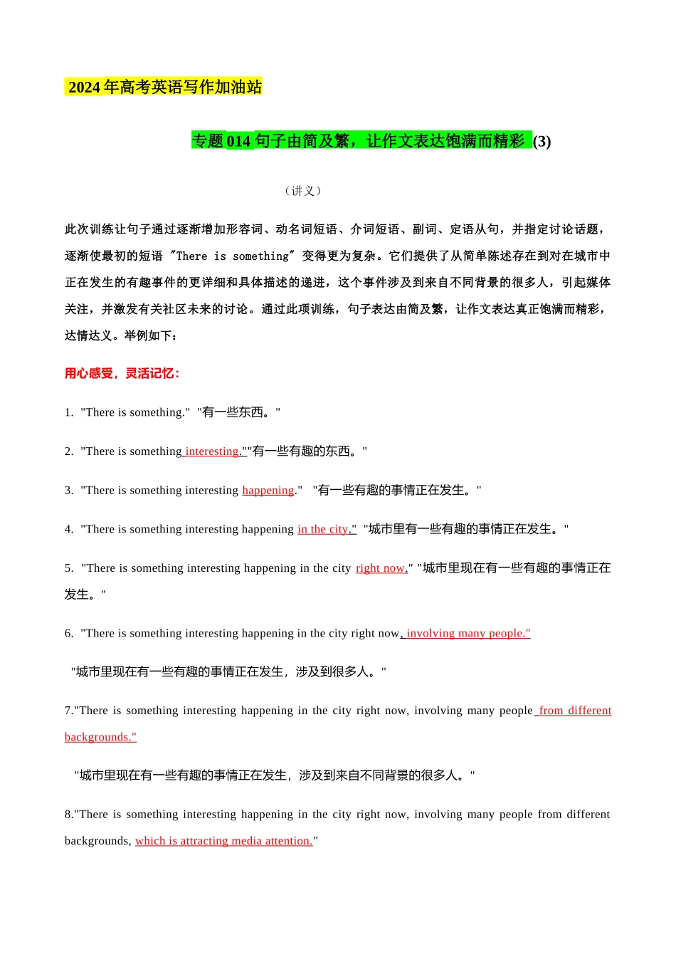 专题14 由简及繁，让作文句子饱满而精彩(3)（讲义）- 2024年高考英语写作加油站.docx_第1页