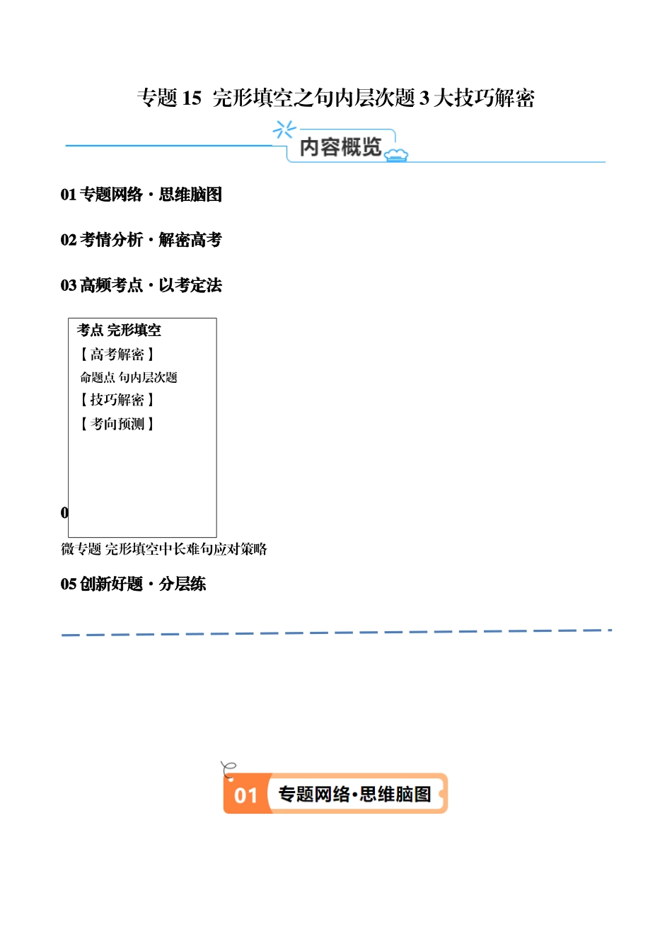 专题15  完形填空之句内层次题3大技巧解密 （讲义）（原卷版）-（新高考专用）.docx_第1页