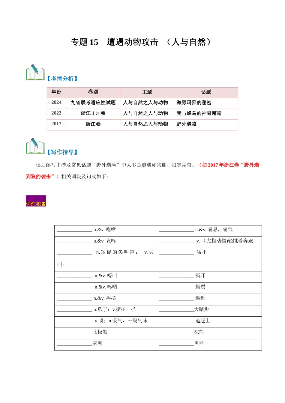 专题15  遇险之被动物攻击（读后续写话题之人与自然 ）（原卷版）.docx_第1页