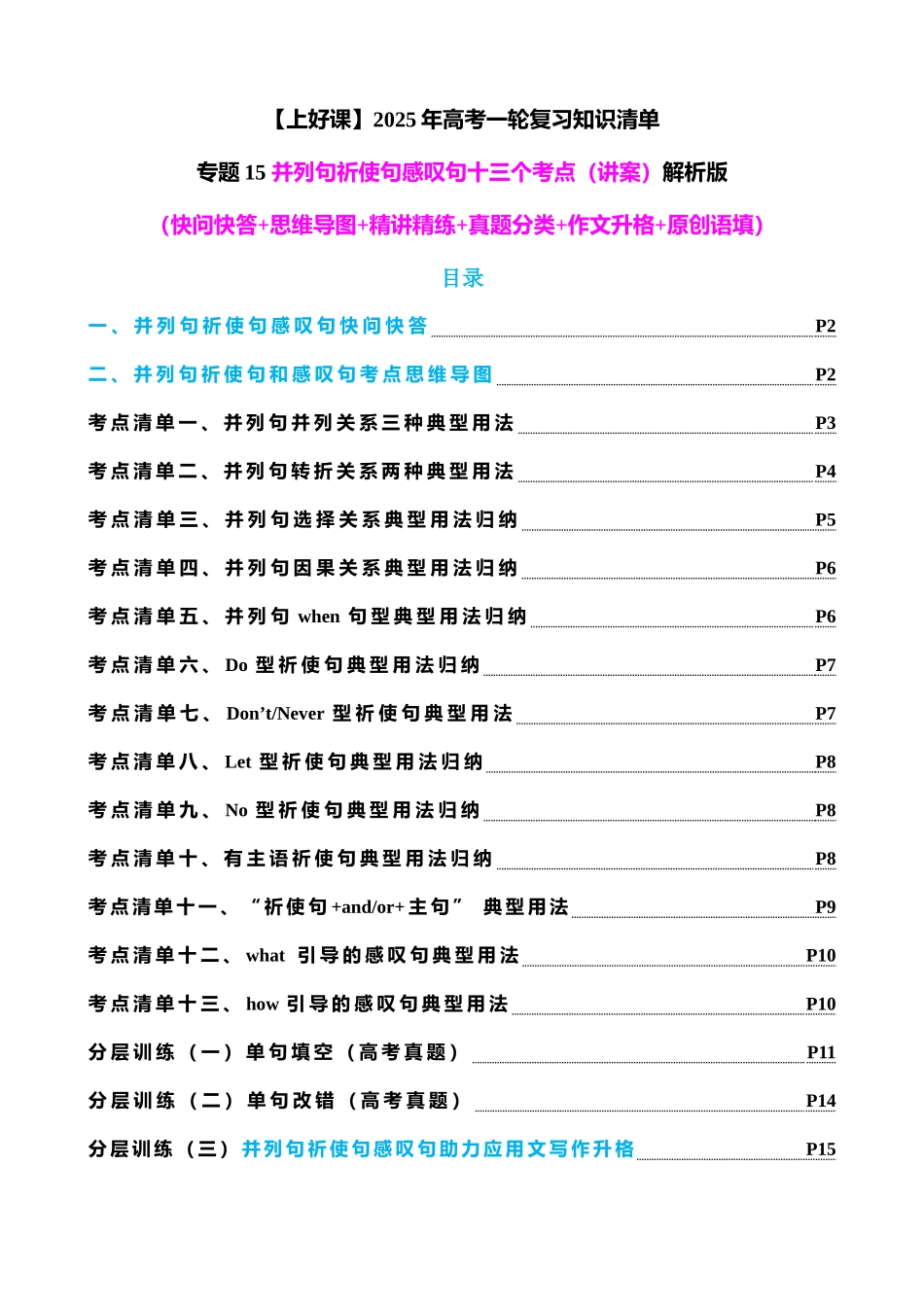 专题15 并列句祈使句感叹句十三个考点（讲案） 教师版.docx_第1页