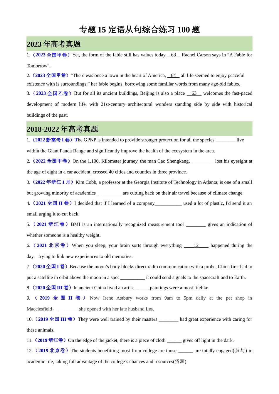 专题15 定语从句综合练习100题-（高考真题+名校模拟真题）.docx_第1页