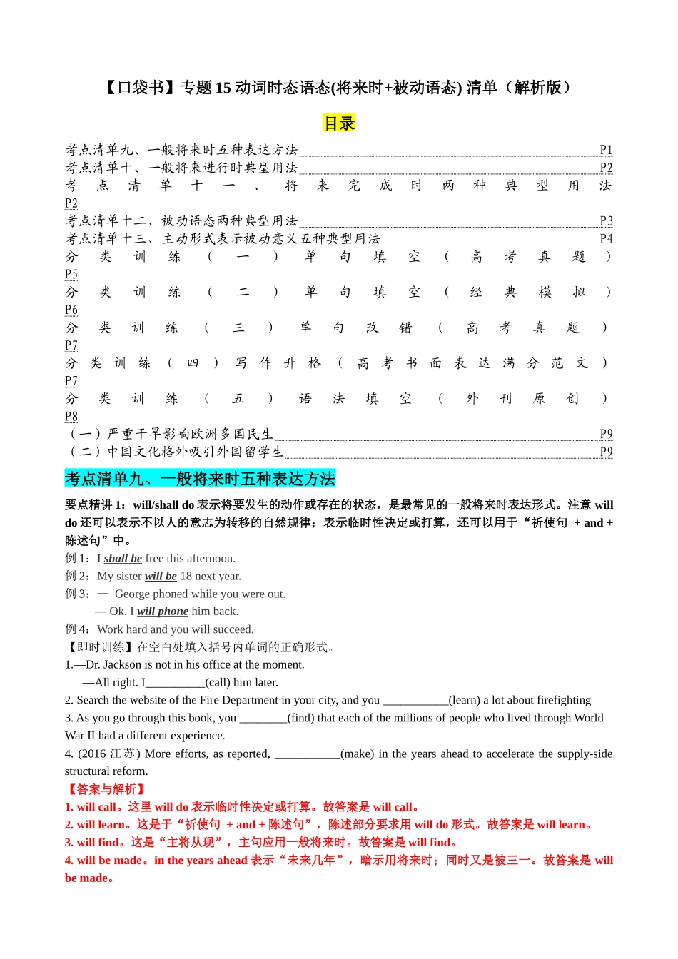专题15 动词时态语态(将来时+被动语态)（清单） -2024年高考英语一轮复习知识清单（全国通用）解析版.docx_第1页