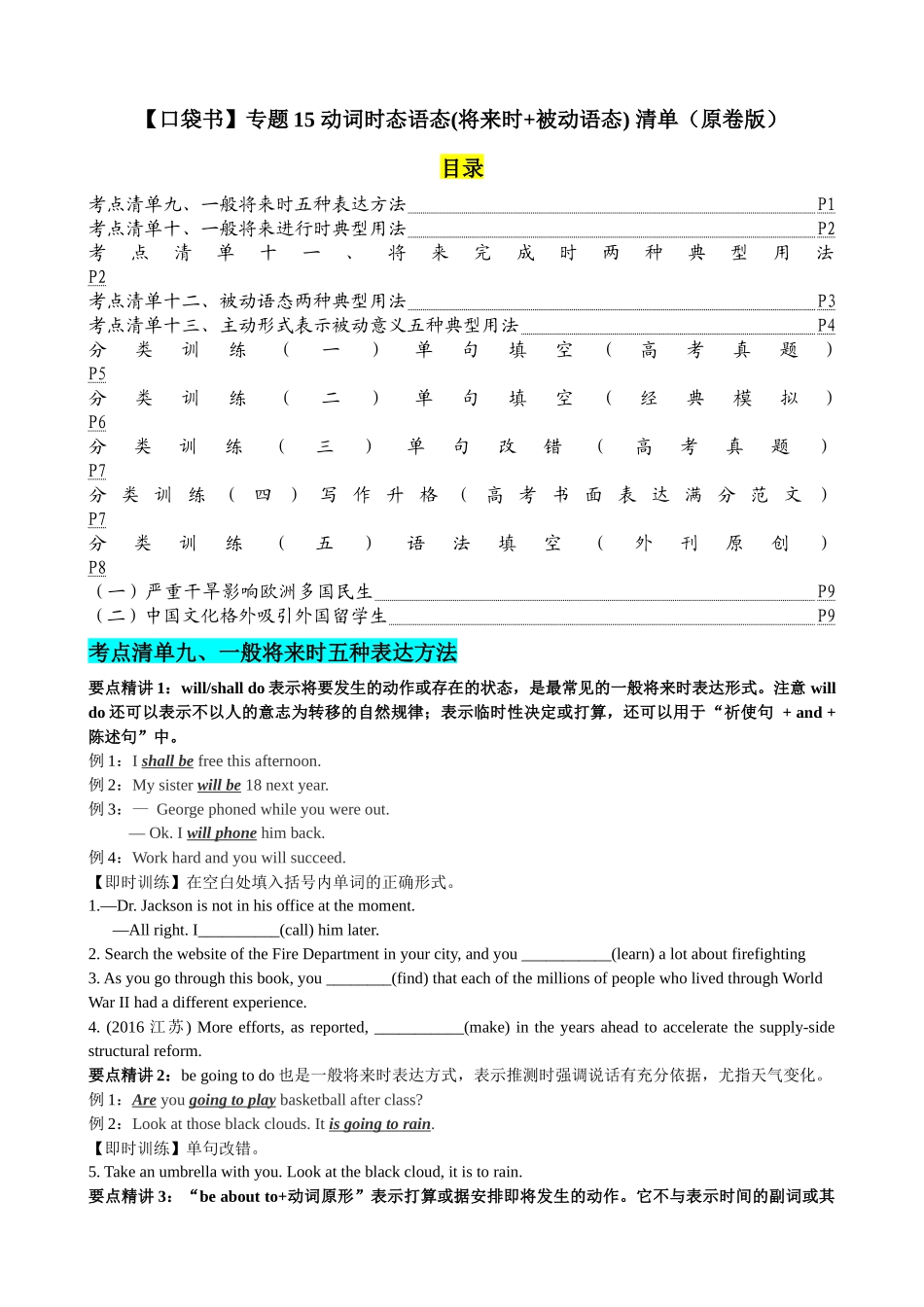 专题15 动词时态语态(将来时+被动语态)（清单） -2024年高考英语一轮复习知识清单（全国通用）原卷版.docx_第1页