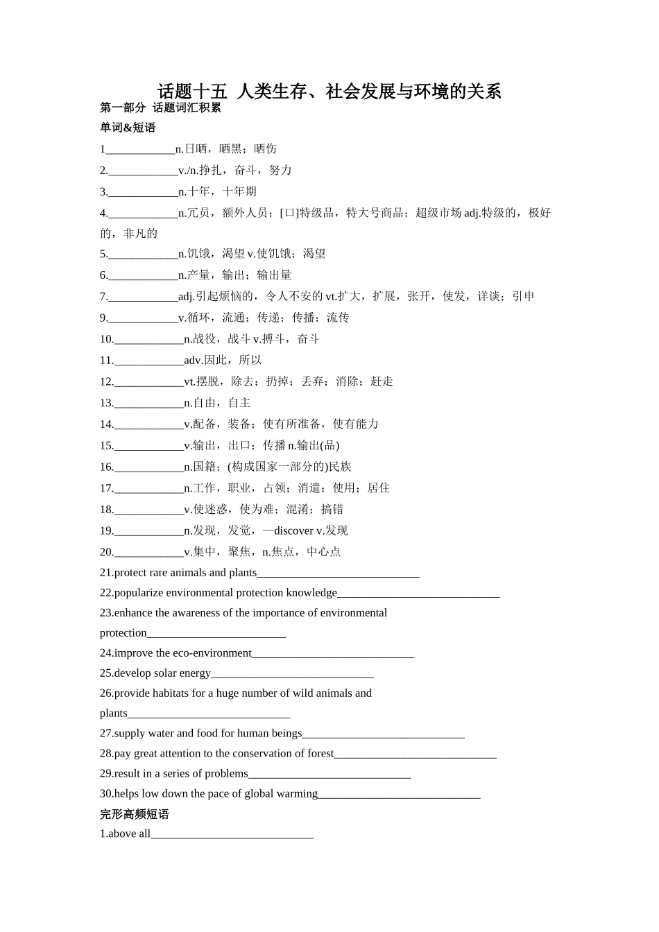 专题15 人类生存、社会发展与环境的关系-2024年高考英语一轮复习主题词汇&阅读一遍过.docx_第1页