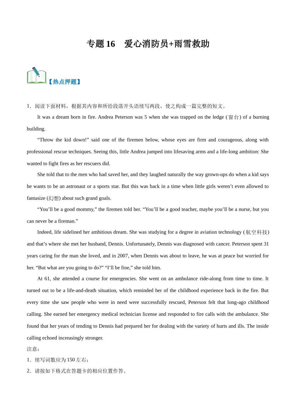 专题16  爱心消防员+雨雪救助（热点押题）（原卷版）.docx_第1页