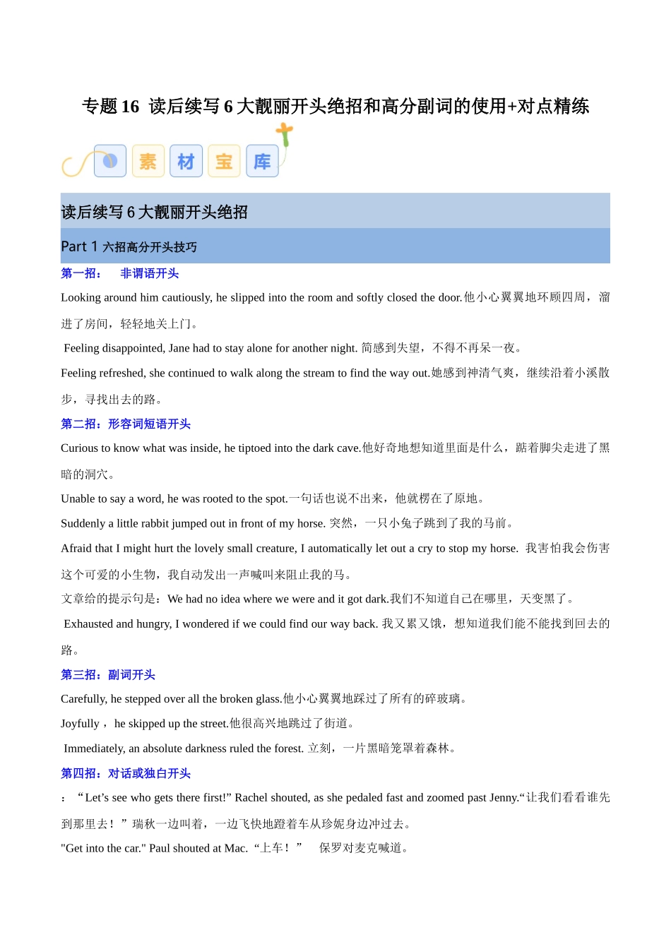 专题16  读后续写6大靓丽开头绝招和高分副词的使用+对点精练（解析版）.docx_第1页