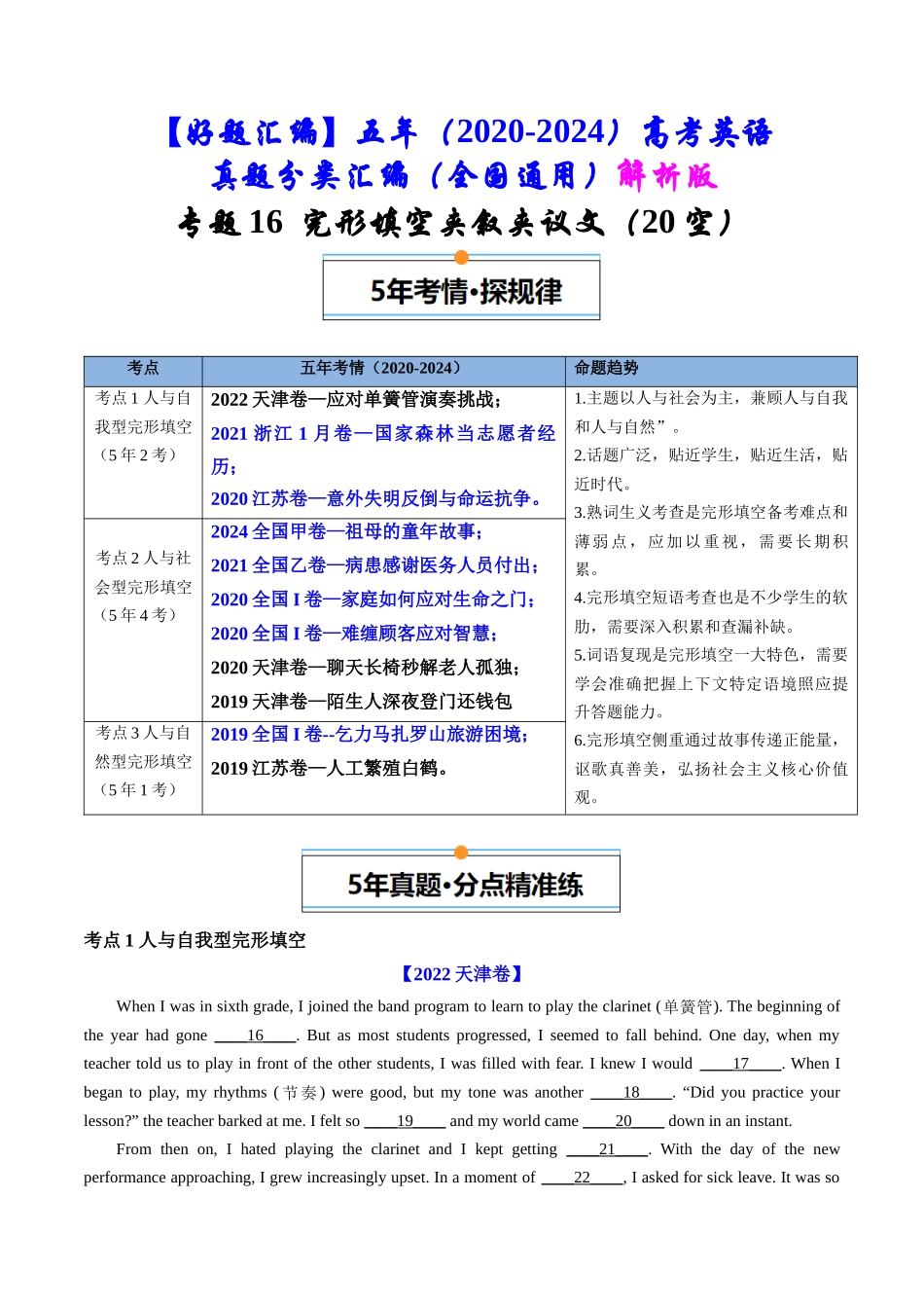 专题16 完形填空夹叙夹议文(20空)(全国通用)(解析版).docx_第1页