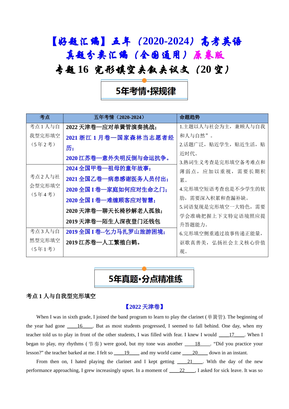 专题16  完形填空夹叙夹议文（20空）（全国通用）（原卷版）.docx_第1页
