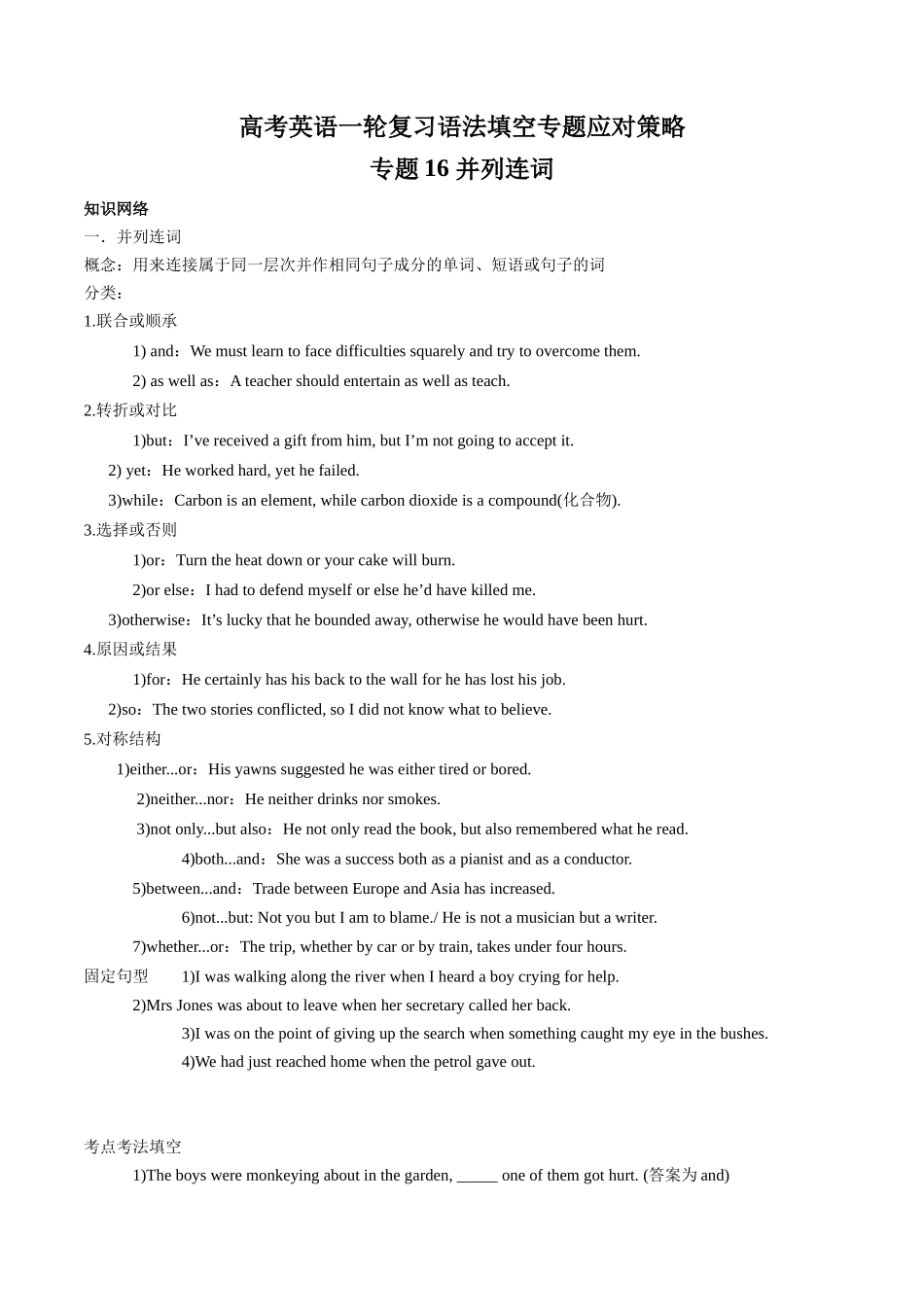 专题16 并列连词  (原卷版).docx_第1页